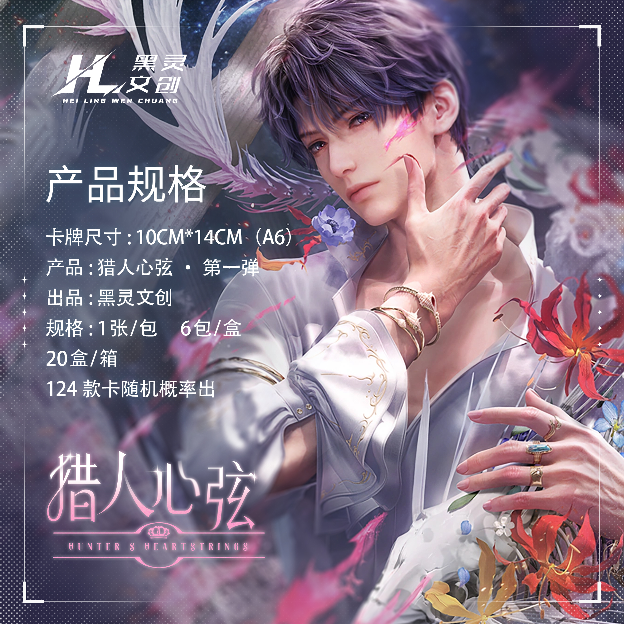 Love and Deepspace A6 Paper-Clip Film-Inlaid Cards: "Hunter's Heartstring" First Release